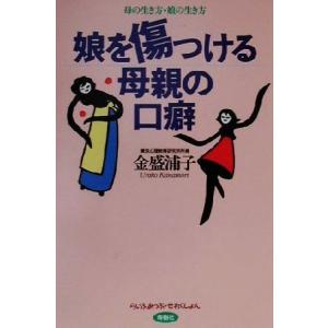 娘を傷つける母親の口癖 母の生き方・娘の生き方 らいふあっぷ・せれくしょん／金盛浦子(著者)