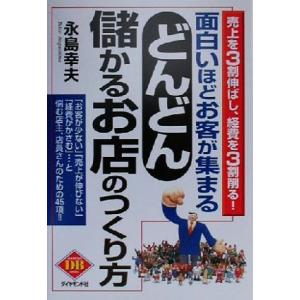 面白いほどお客が集まるどんどん儲かるお店のつくり方 売上を3割伸ばし、経費を3割削る！ DIAMON...
