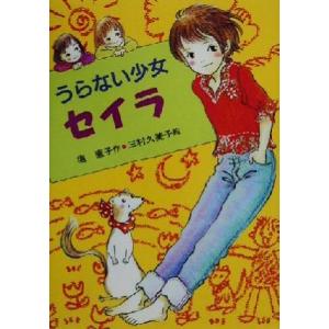 うらない少女セイラ 童話だいすき19/堀直子(著者),三村久美子