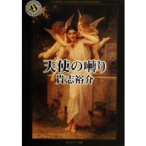 天使の囀り 角川ホラー文庫／貴志祐介(著者)