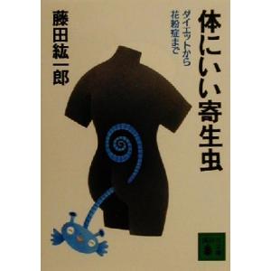 体にいい寄生虫 ダイエットから花粉症まで 講談社文庫／藤田紘一郎(著者)｜bookoffonline