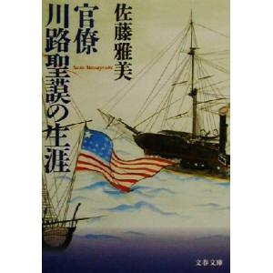 官僚川路聖謨の生涯 文春文庫/佐藤雅美(著者)