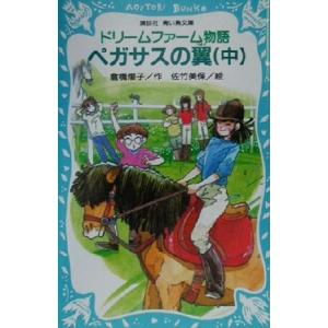 ドリームファーム物語 ペガサスの翼(中) 講談社青い鳥文庫/倉橋燿子(著者),佐竹美保