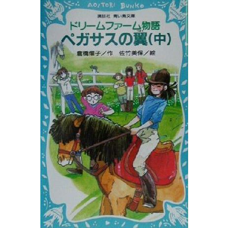 ドリームファーム物語　ペガサスの翼(中) 講談社青い鳥文庫／倉橋燿子(著者),佐竹美保