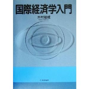 国際経済学入門/木村福成(著者)