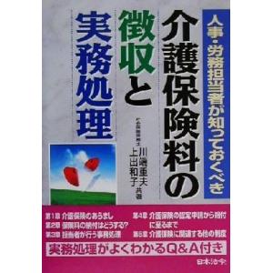 人事・労務担当者が知っておくべき介護保険料の徴収と実務処理／川端重夫(著者),上出和子(著者)