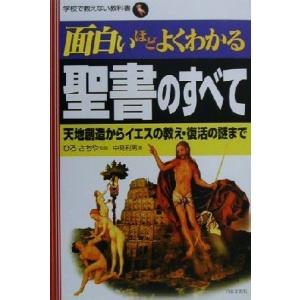 面白いほどよくわかる聖書のすべて 天地創造からイエスの教え・復活の謎まで 学校で教えない教科書／中見利男(著者),ひろさちや｜bookoffonline