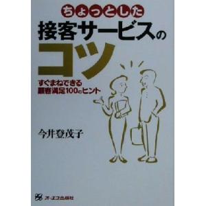 ちょっとした接客サービスのコツ すぐまねできる顧客満足１００のヒント／今井登茂子(著者)