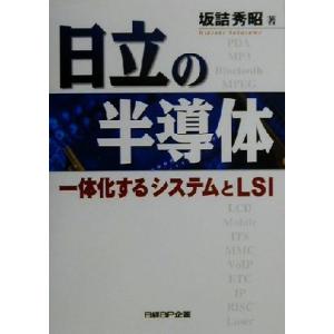 日立の半導体 一体化するシステムとＬＳＩ／坂詰秀昭(著者)