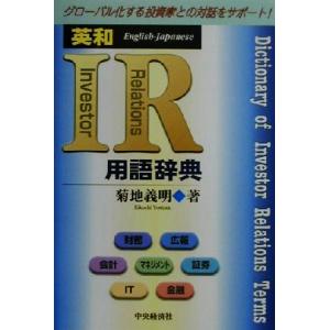 英和IR用語辞典/菊地義明(著者)