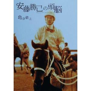 安藤勝己の頭脳/亀谷敬正(著者)　