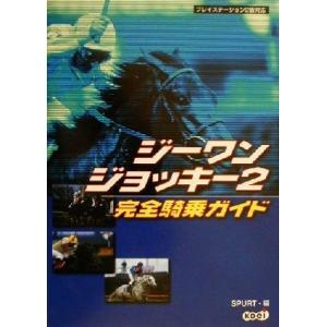ジーワンジョッキー2 完全騎乗ガイド/SPURT(編者)　