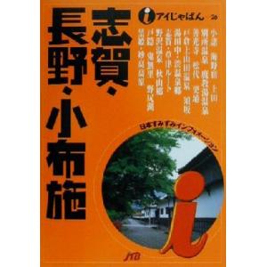 志賀・長野・小布施 アイじゃぱん２６／るるぶ社国内ガイドブック編集部(編者)