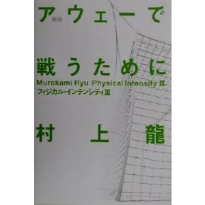 アウェーで戦うために(3) フィジカル・インテンシティ フィジカル・インテンシティ3/村上龍(著者)