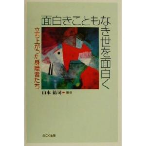 面白きこともなき世を面白く 立ち上がった身障者たち／山本祐司(著者)