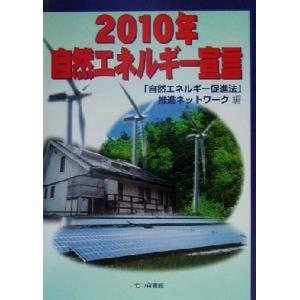 2010年自然エネルギー宣言/「自然エネルギー促進法」推進ネットワーク(編者)