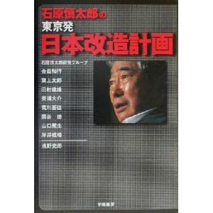 石原慎太郎の東京発・日本改造計画／浅野史郎(著者)