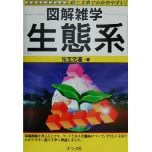 図解雑学 生態系/児玉浩憲(著者)　