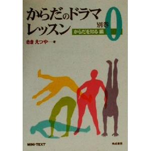 からだのドラマレッスン(0) からだを知る編 ミニ・テキスト/さきえつや(著者)　