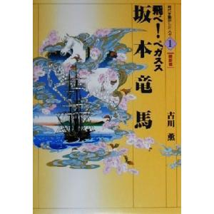 坂本竜馬 飛べ！ペガスス 時代を動かした人々 維新篇1/古川薫(著者)　