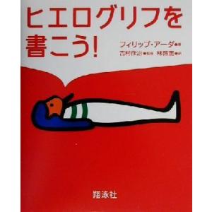 ヒエログリフを書こう！/フィリップアーダ(著者),林啓恵(訳者),吉村作治