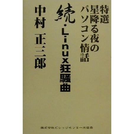特選 星降る夜のパソコン情話(続) 続・Linux狂騒曲/中村正三郎(著者)