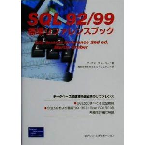 SQL92/99標準リファレンスブック/マーチングルーバー(著者),ドキュメントシステム(訳者)