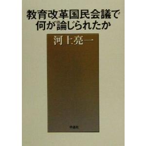 教育改革国民会議で何が論じられたか/河上亮一(著者)　