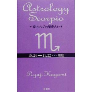 鏡リュウジの星座占い 蠍座/鏡リュウジ(著者)　