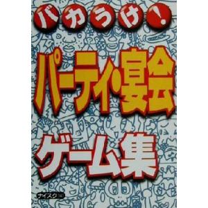 バカうけ！パーティ・宴会ゲーム集／ナイスク(編者)