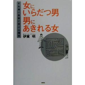 女にいらだつ男 男にあきれる女 すれ違い会話に学ぶ心理学/伊東朗(著者)