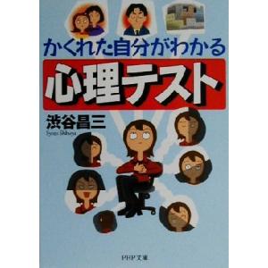かくれた自分がわかる心理テスト PHP文庫/渋谷昌三(著者)　