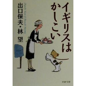 イギリスはかしこい PHP文庫/出口保夫(著者),林望(著者)