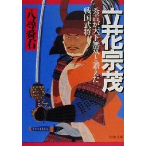 立花宗茂 秀吉が天下無双と讃えた戦国武将 PHP文庫/八尋舜右(著者)