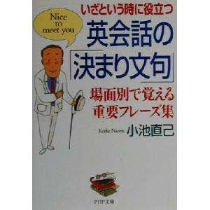 いざという時に役立つ英会話の「決まり文句」 場面別で覚える重要フレーズ集 PHP文庫/小池直己(著者...