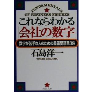 これならわかる「会社の数字」 数字が苦手な人のための最重要項目38 PHP文庫/石島洋一(著者)