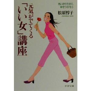 元気がでてくる「いい女」講座 思いきり生きて、幸せつかもう PHP文庫/松原惇子(著者)