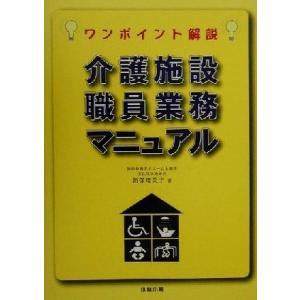 介護施設職員業務マニュアル ワンポイント解説/新保瑠美子(著者)　
