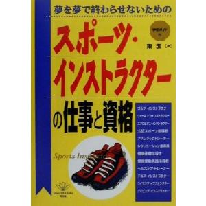 スポーツ・インストラクターの仕事と資格 夢を夢で終わらせないための DO BOOKS/東潔(著者)