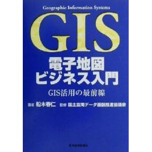 電子地図ビジネス入門 ＧＩＳ活用の最前線／船木春仁(著者),国土空間データ基盤推進協議会