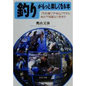 「釣り」がもっと楽しくなる本 プロの裏ワザ・秘伝ワザから魚の不思議な生態まで PHP文庫/奥山文弥(...
