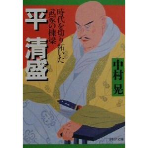 平清盛 時代を切り拓いた武家の棟梁 PHP文庫/中村晃(著者)