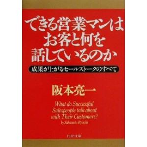 できる営業マンはお客と何を話しているのか 成果が上がるセールストークのすべて PHP文庫/阪本亮一(...