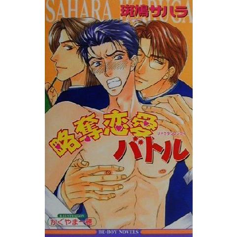 略奪恋愛バトル ビーボーイノベルズ/斑鳩サハラ(著者)