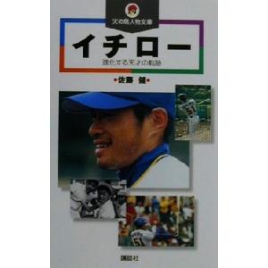 イチロー 進化する天才の軌跡 火の鳥人物文庫/佐...の商品画像