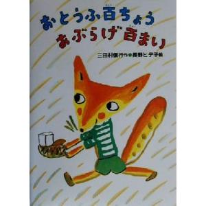 おとうふ百ちょうあぶらげ百まい 新あかね幼年どうわ18/三田村信行(著者),長野ヒデ子