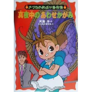 真夜中のあわせかがみ ナツカのおばけ事件簿　４／斉藤洋(著者),かたおかまなみ