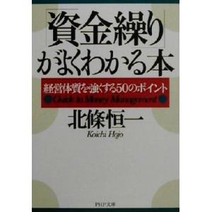 「資金繰り」がよくわかる本 経営体質を強くする50のポイント PHP文庫/北条恒一(著者)