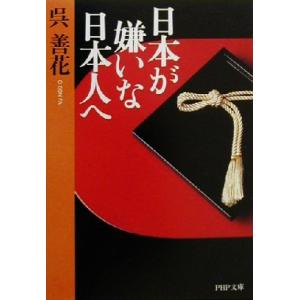 日本が嫌いな日本人へ PHP文庫/呉善花(著者)