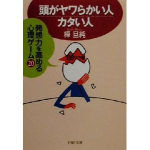 頭がヤワらかい人・カタい人 発想力を高める心理ゲーム20 PHP文庫/樺旦純(著者)